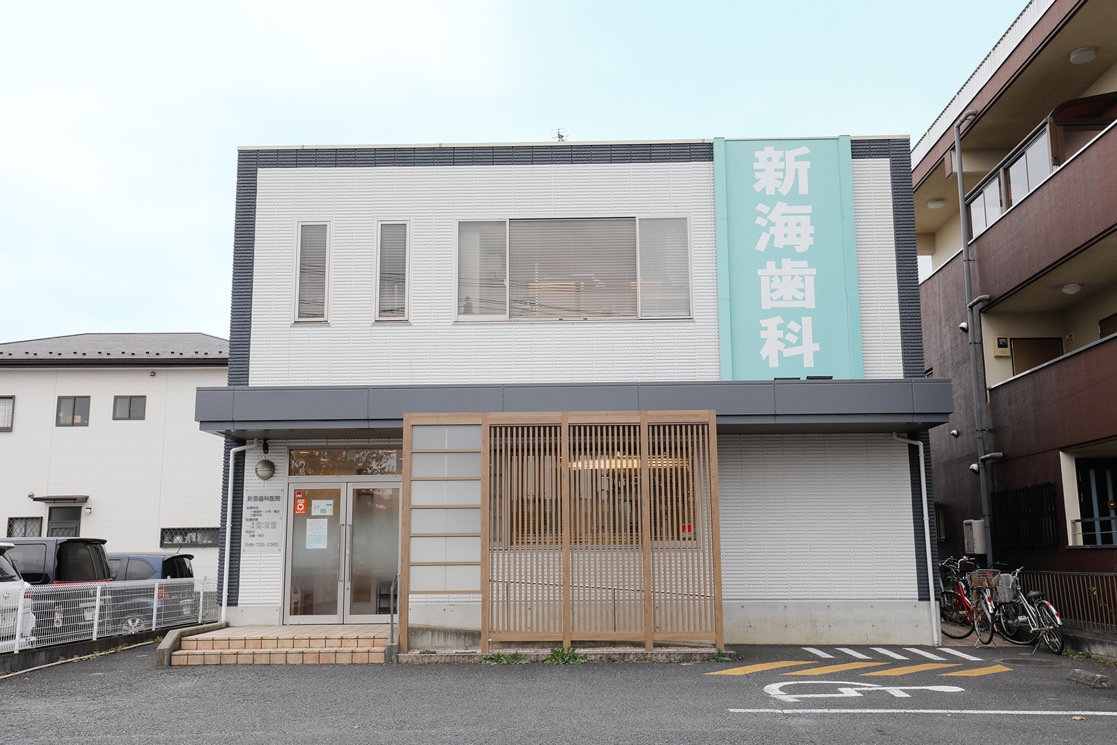 新海歯科医院の写真(埼玉県上尾市)